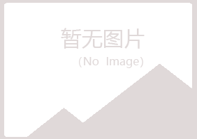 海林盼夏能源有限公司